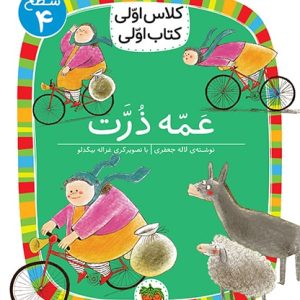 کلاس اولی، کتاب اولی ـ سطح 4: عمه ذرت