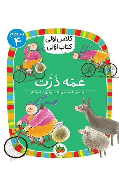 ame-zorat-1-min کلاس اولی، کتاب اولی ـ سطح 4: عمه ذرت - تصویر 1