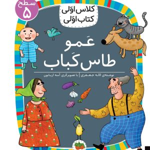 کلاس اولی، کتاب اولی ـ سطح ۵: عمو طاس کباب