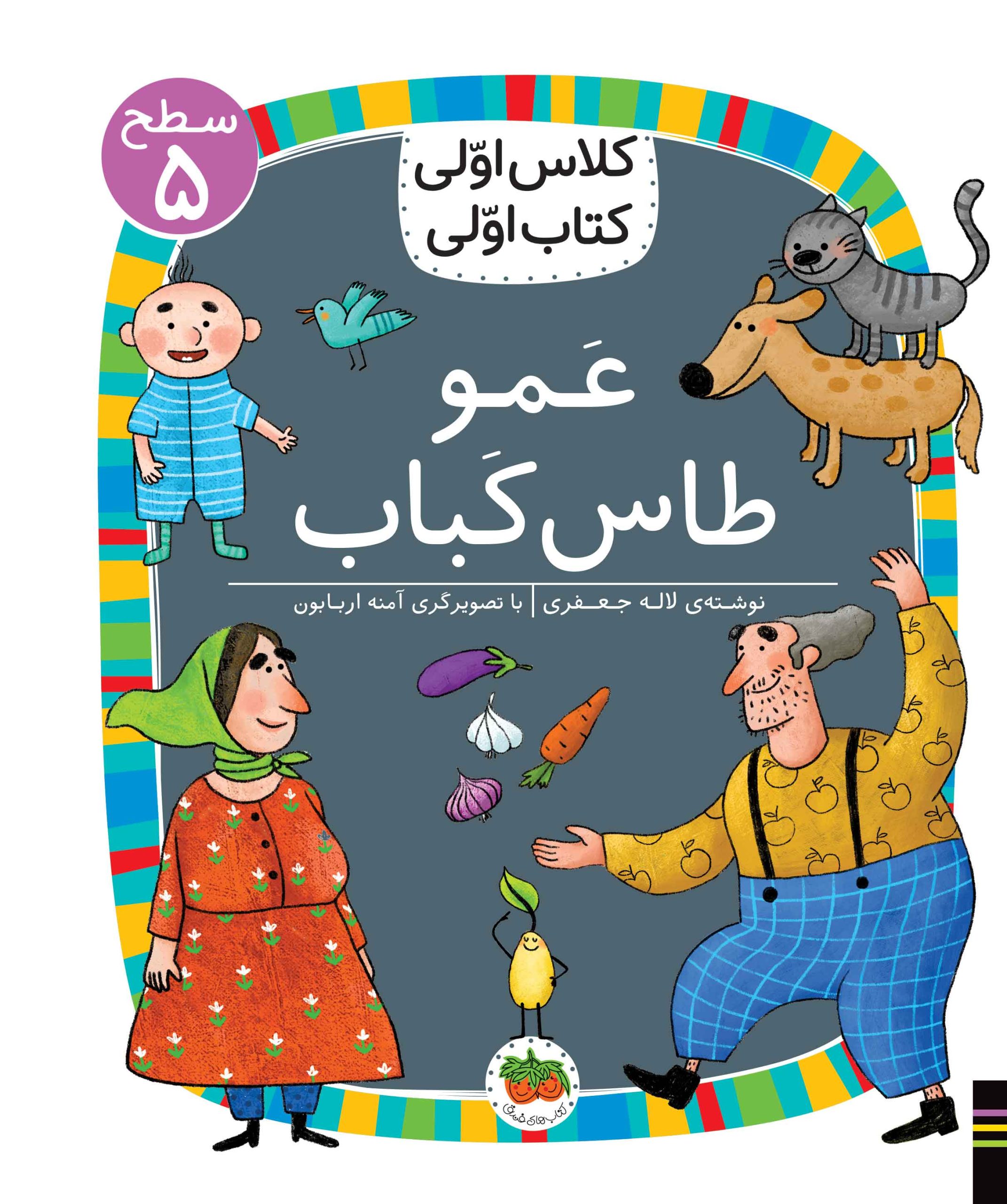 amo-taskabab کلاس اولی، کتاب اولی ـ سطح ۵: عمو طاس کباب - تصویر 1