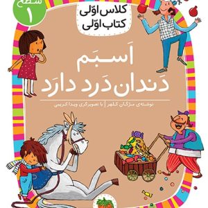 کلاس اولی، کتاب اولی ـ سطح 1: اسبم دندان درد دارد