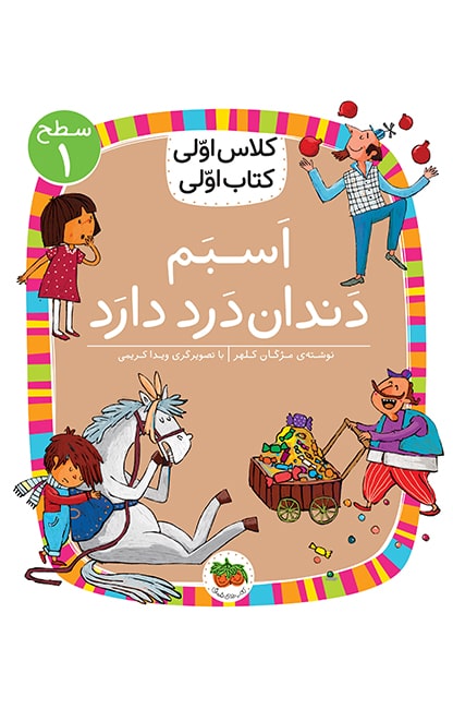 asbam-dandandard-darad-min کلاس اولی، کتاب اولی ـ سطح 1: اسبم دندان درد دارد - تصویر 1