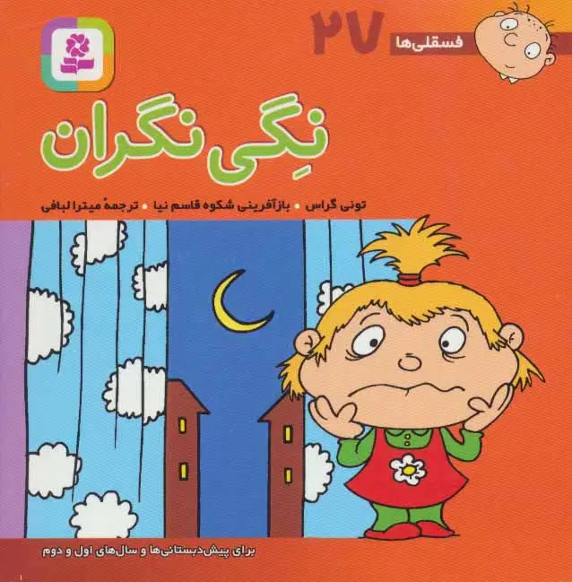 b35f064a15eb441d8eb6b7561b63dd7c کتاب نگی نگران - تصویر 1