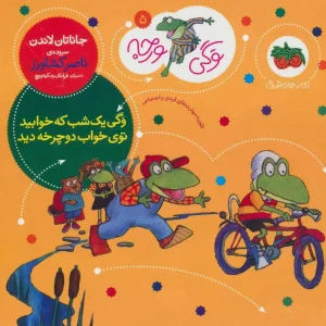 کتاب وگی یک شب که خوابید توی خواب دوچرخه دید ـ وگی ورجه 5