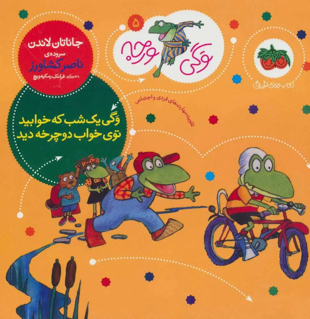 b3bf5d89fd364fcd88b6fdac4587afe0 کتاب وگی یک شب که خوابید توی خواب دوچرخه دید ـ وگی ورجه 5 - تصویر 1