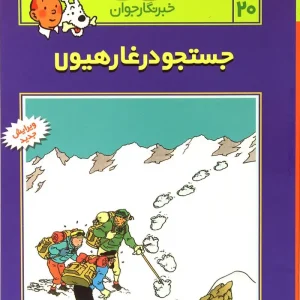 کتاب ماجراهای تن تن (20)