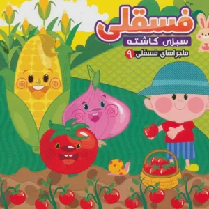 کتاب فسقلی سبزی کاشته
