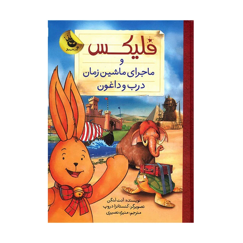 b51d5e5afa59808d7888045414b6eb1e8f15f0b1_1593843883 کتاب فلیکس و ماجرای ماشین زمان درب و داغون - تصویر 1