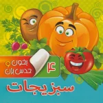 کتاب بخون و حدس بزن 4 : سبزیجات