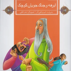 کتاب ابرهه و جنگ جویان کوچک