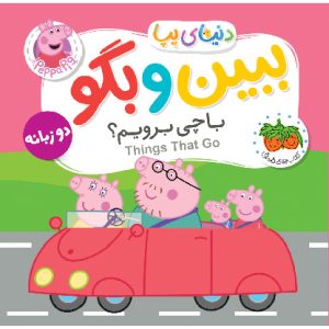کتاب ببین و بگو: با چی برویم؟ ـ دنیای پپا ۳۹