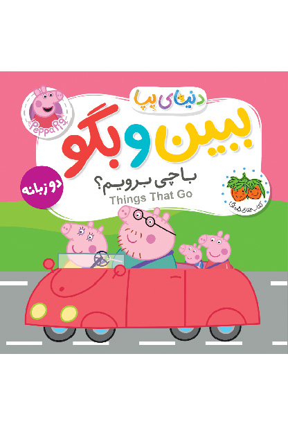 ba-chi-beravim-cover-ofoq کتاب ببین و بگو: با چی برویم؟ ـ دنیای پپا ۳۹ - تصویر 1