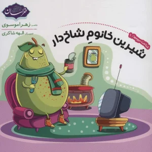 کتاب شناخت میوه ها 1 شیرین خانوم شاخ دار
