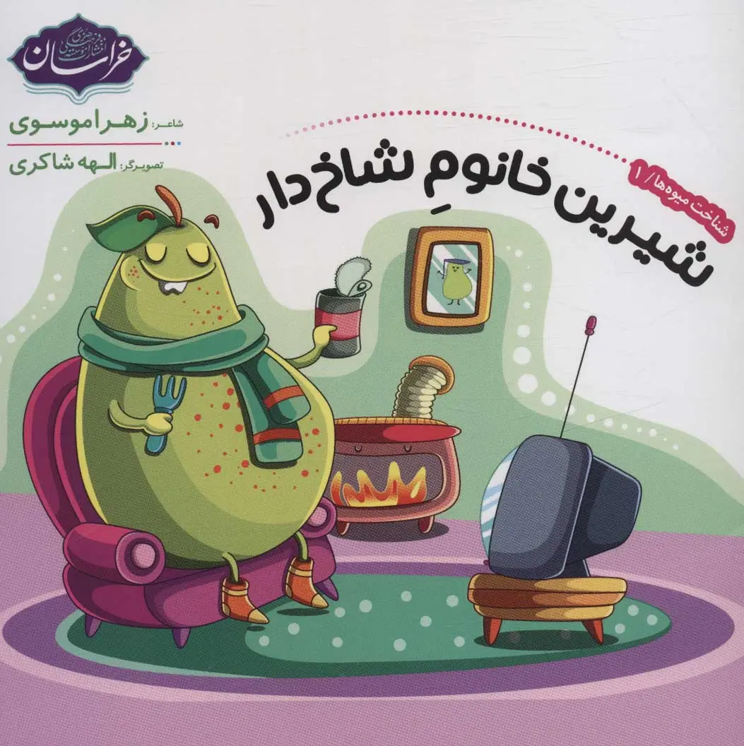 bad24c060c0d4069a0ba9b6ac4eb1a3c کتاب شناخت میوه ها 1 شیرین خانوم شاخ دار - تصویر 1