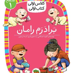 کلاس اولی، کتاب اولی ـ سطح 1: برادرم رامان