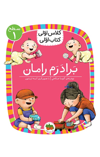 baradaram-raman-min کلاس اولی، کتاب اولی ـ سطح 1: برادرم رامان - تصویر 1