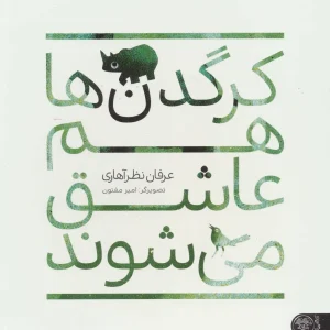 کتاب کرگدن ها هم عاشق می شوند