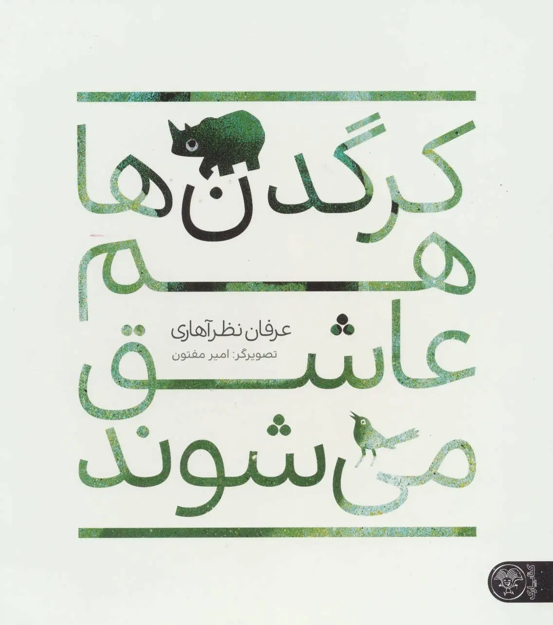 bb4bb923a1ee4d2690fb04d59d63f485 کتاب کرگدن ها هم عاشق می شوند - تصویر 1