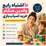 اشتباه رایج والدین هنگام خرید اسباب بازی