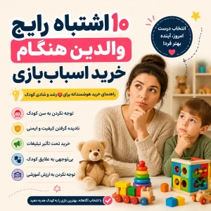 اشتباه رایج والدین هنگام خرید اسباب بازی