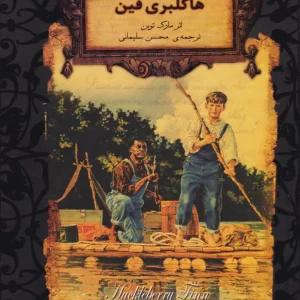 کتاب هاکلبری فین
