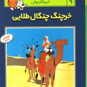 کتاب ماجراهای تن تن (9)