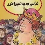 کتاب لباس جدید امپراطور
