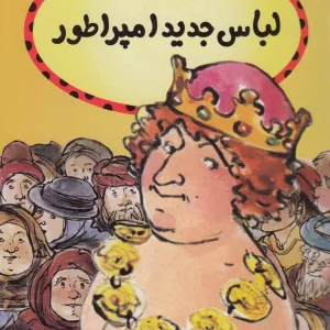 کتاب لباس جدید امپراطور