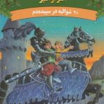 کتاب خانه‌ی درختی اسرارآمیز 2 (شوالیه در سپیده‌دم)
