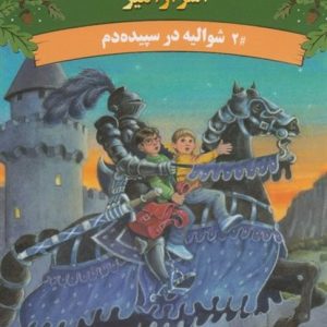 کتاب خانه‌ی درختی اسرارآمیز 2 (شوالیه در سپیده‌دم)