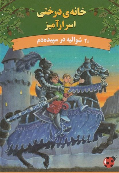 bookthumb_1131431 کتاب خانهی درختی اسرارآمیز 2 (شوالیه در سپیدهدم) - تصویر 1