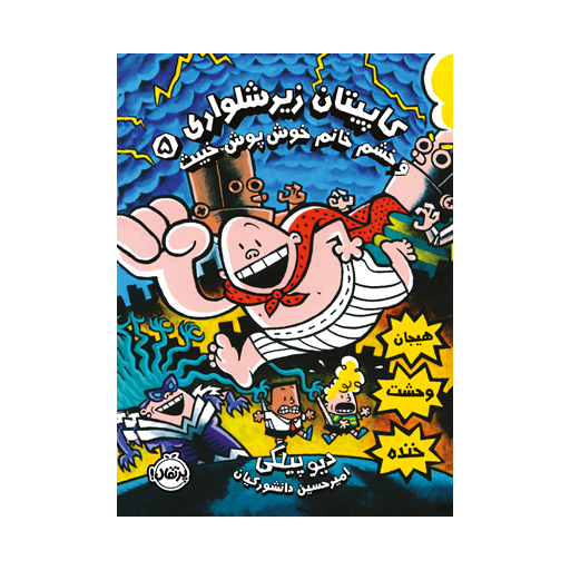 c075890e04ab424b824c859bec7a91ea-512x512 کتاب کاپیتان زیرشلواری 5: خشم خانم خوشپوش خبیث - تصویر 1