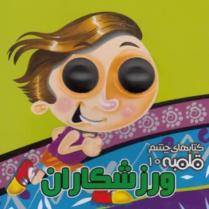 کتاب ورزشکاران