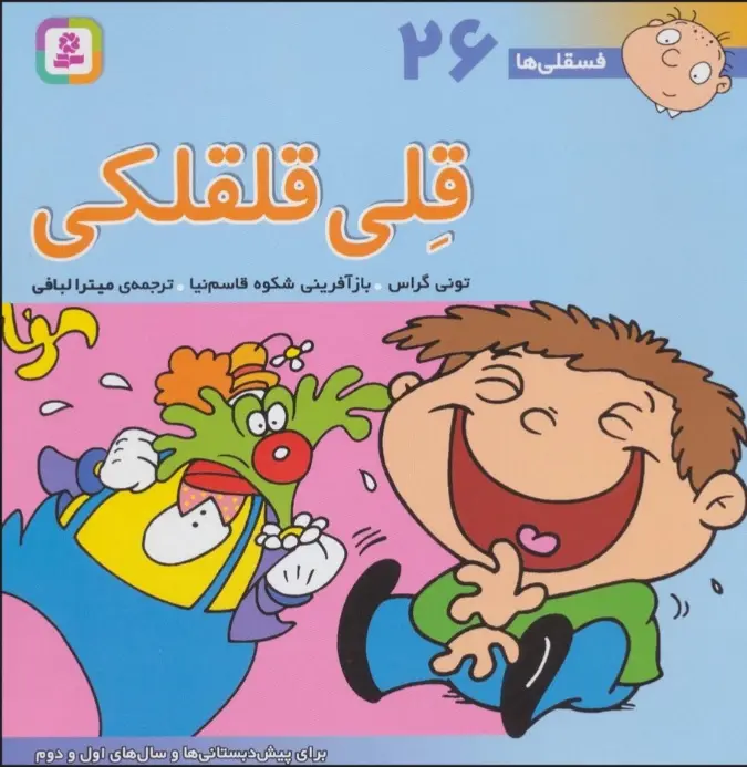 c1b1dde5e94f4f57a1f16e1a87ef075d کتاب قلی قلقلکی - تصویر 1