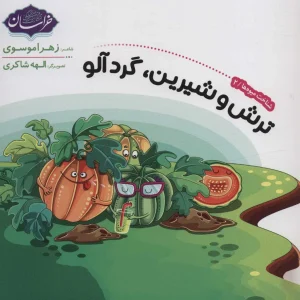کتاب شناخت میوه ها 2 ترش و شیرین گردالو