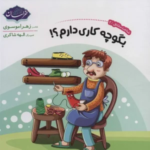 کتاب شناخت مشاغل 2 بگو چه کاری دارم