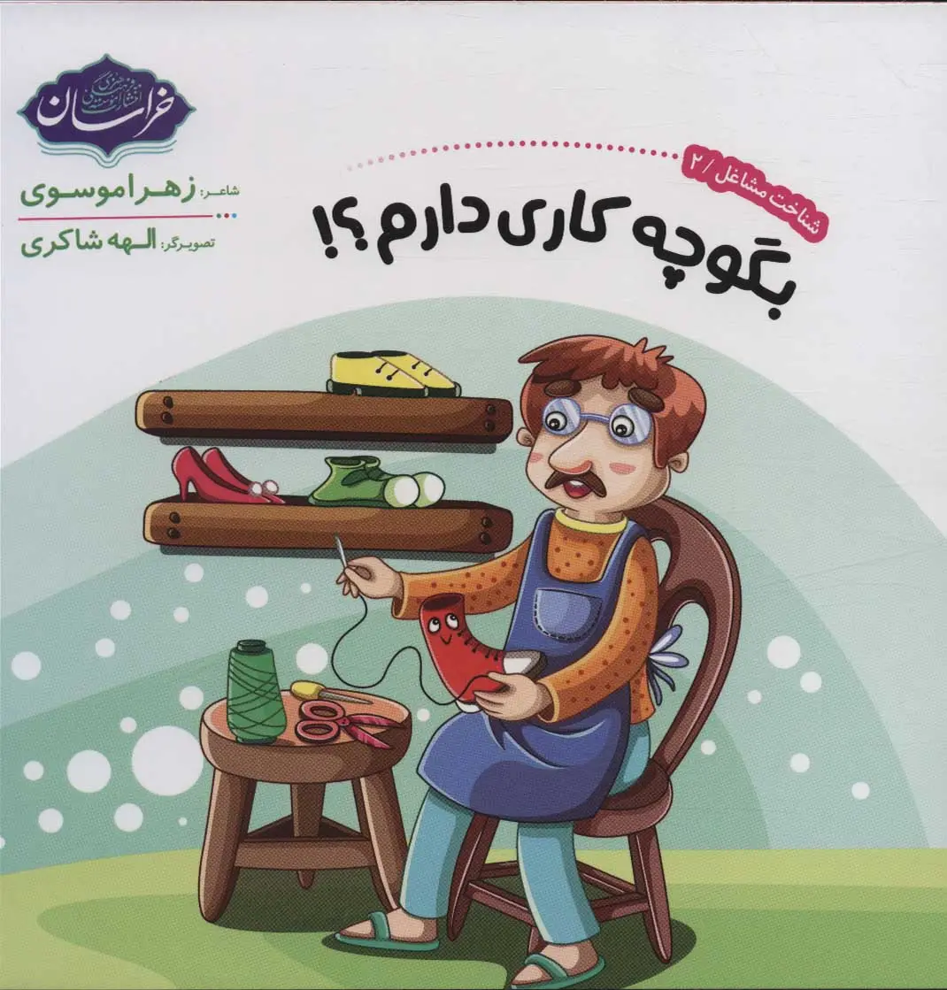 c72a492c4fe14da4ad8546e31d13e805 (1) کتاب شناخت مشاغل 2 بگو چه کاری دارم - تصویر 1