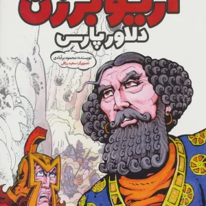 کتاب آریو برزن