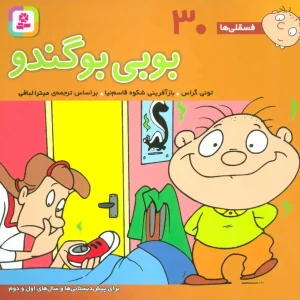 کتاب بوبی بو گندو