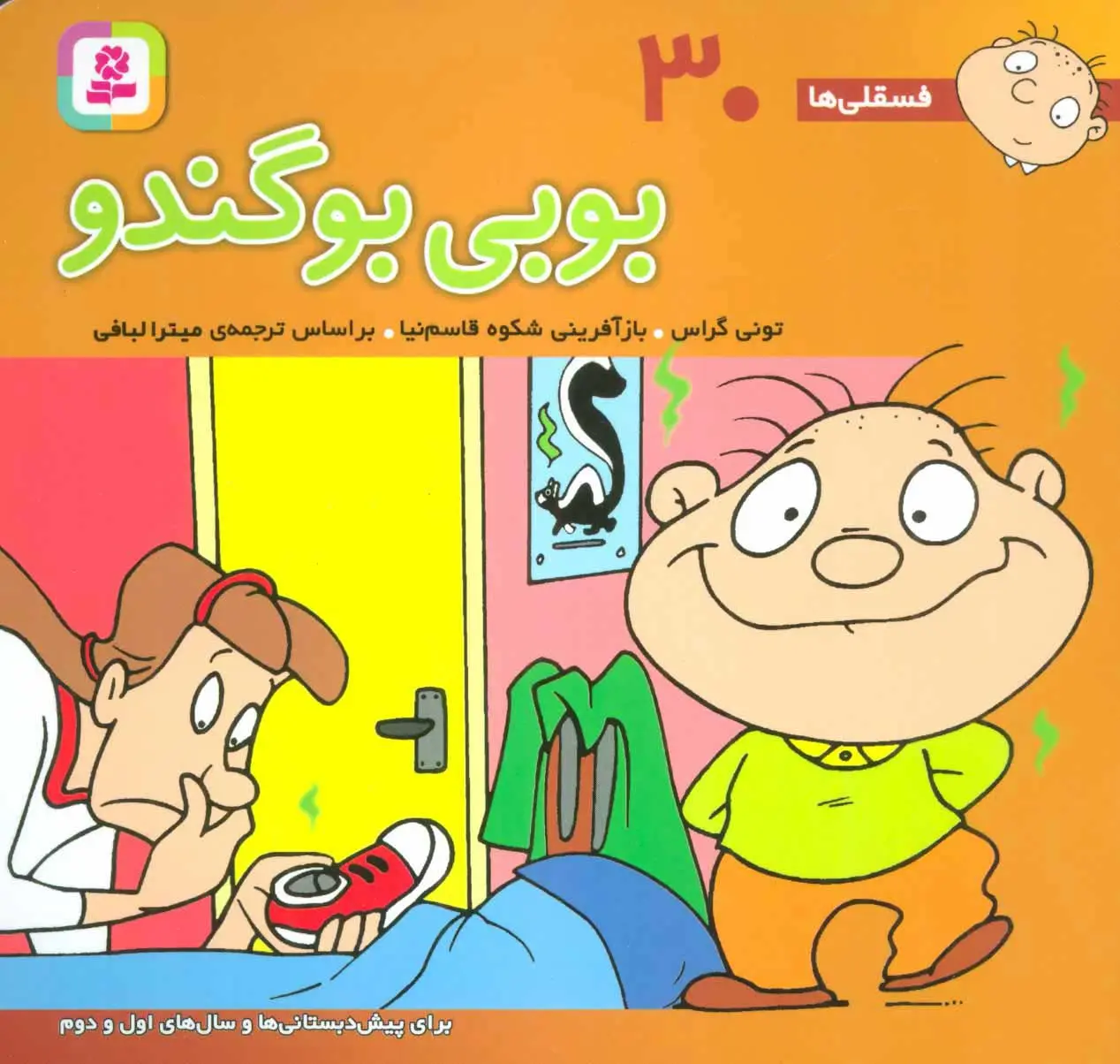 c92f0dfe79bd4e4caf0e96f12ce92165 کتاب بوبی بو گندو - تصویر 1