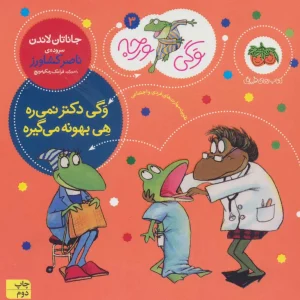 کتاب وگی دکتر نمی ره هی بهونه می گیره