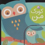 کتاب کودک من : جنگل