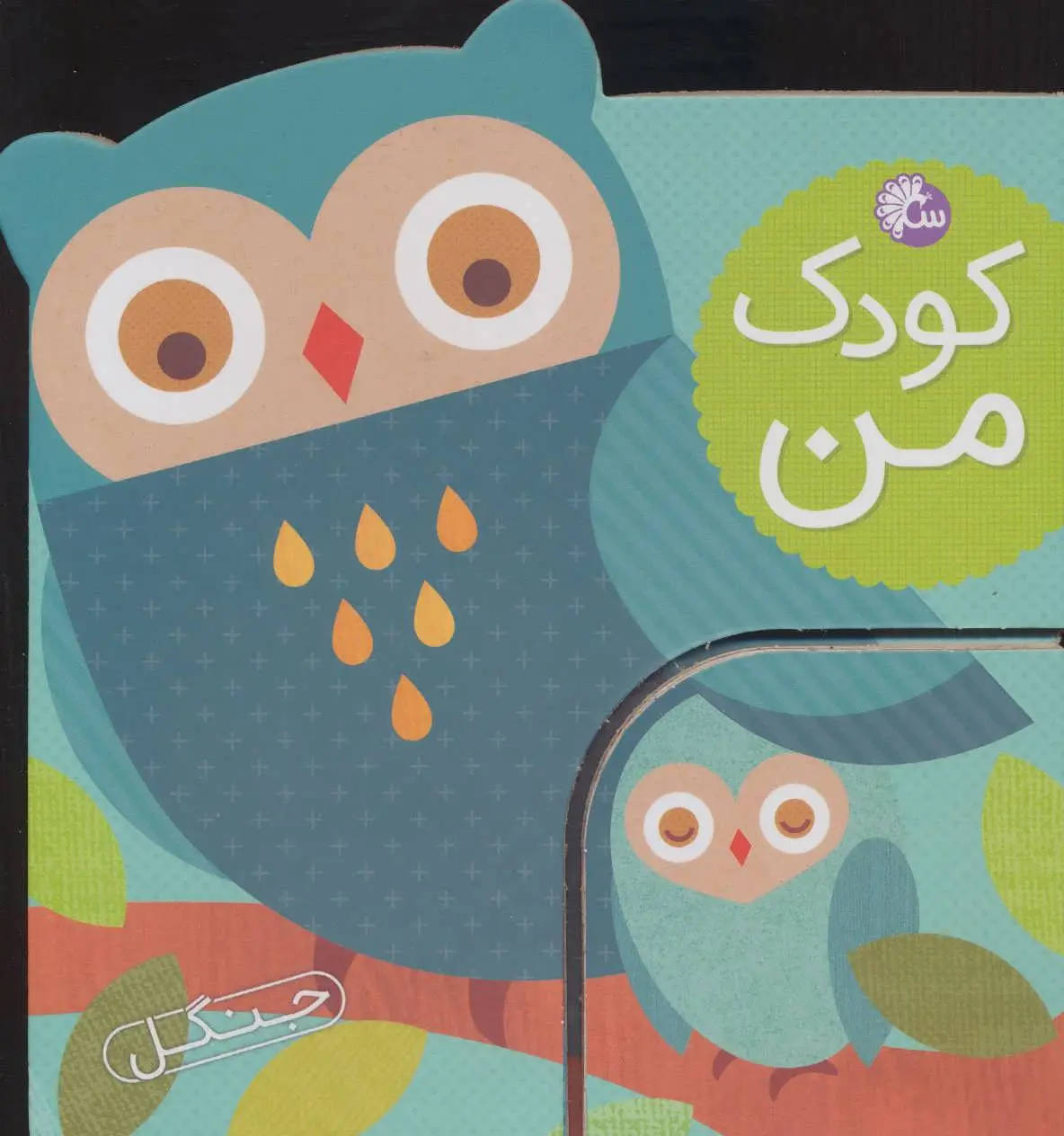 cd3377c95a31473db04a13bb382d0627 کتاب کودک من : جنگل - تصویر 1