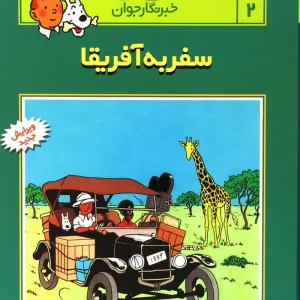 کتاب ماجراهای تن تن (۲)