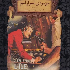 کتاب جزیره اسرار آمیز (جلد دوم)
