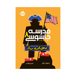 کتاب مدرسه جاسوسی 8: غافل‌گیری بزرگ