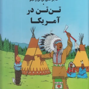 کتاب تن تن در آمریکا