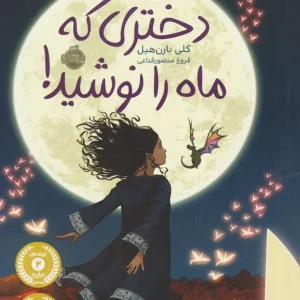 کتاب دختری که ماه را نوشید