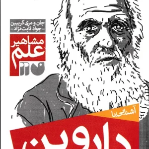 کتاب آشنایی با داروین – مجموعه مشاهیر علم