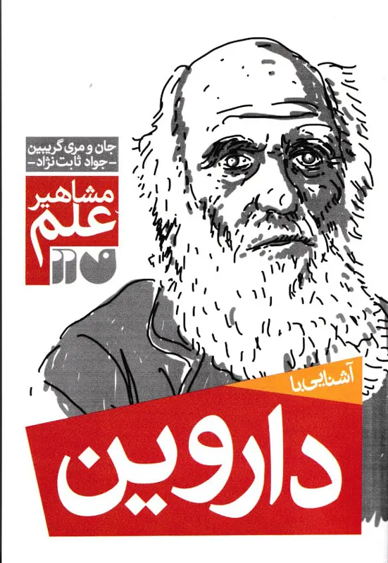 darvin کتاب آشنایی با داروین – مجموعه مشاهیر علم - تصویر 1